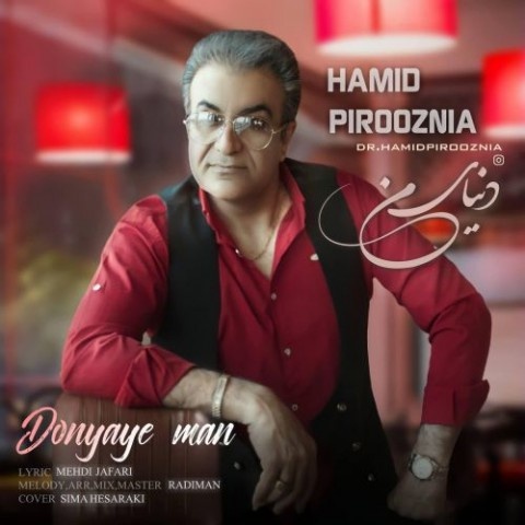 حمید پیروزنیا دنیای من
