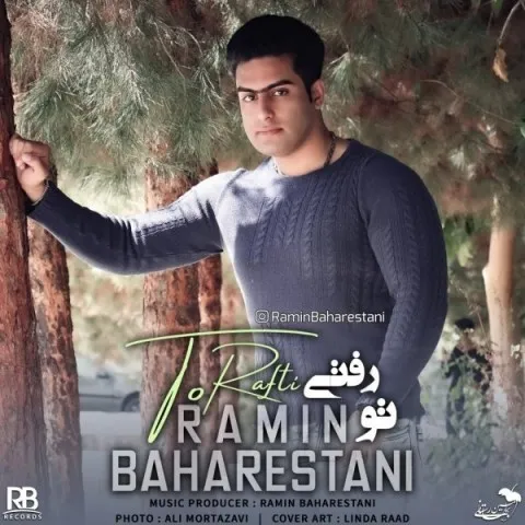 دانلود آهنگ رامین بهارستانی به نام تو رفتی + متن آهنگ