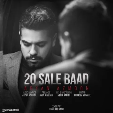 دانلود آهنگ آریان آزمون به نام بیست سال بعد + متن آهنگ