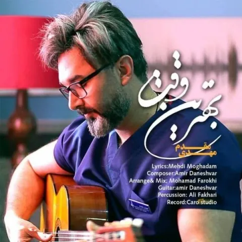 دانلود آهنگ مهدی مقدم به نام بهترین وقت + متن آهنگ