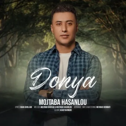 دانلود آهنگ مجتبی حسنلو به نام دنیا + متن آهنگ