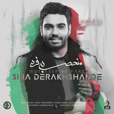 دانلود آهنگ سینا درخشنده به نام منحصر به فرد + متن آهنگ