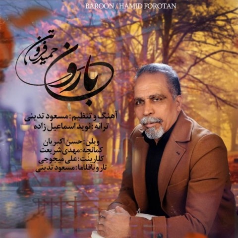 حمید فروتن بارون