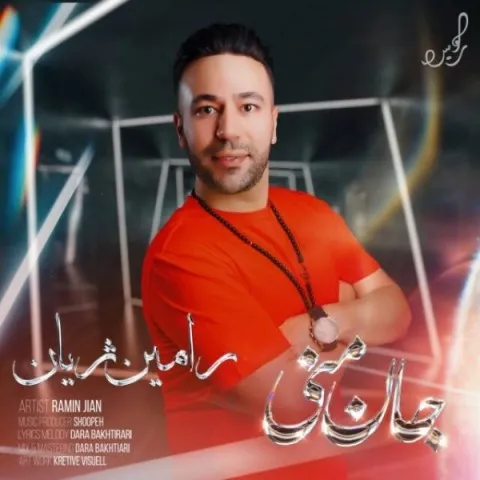 دانلود آهنگ رامین ژیان به نام جان منی + متن آهنگ