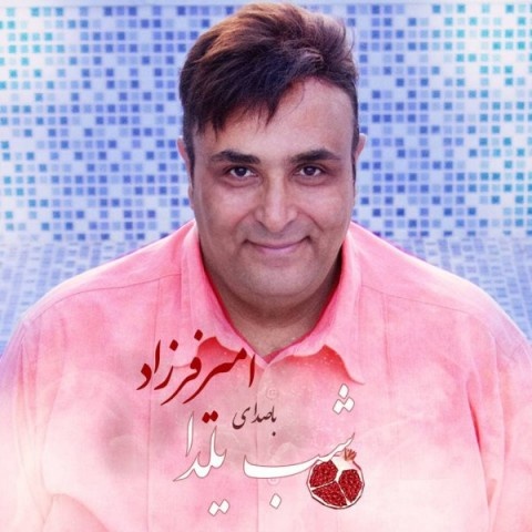 امیر فرزاد شب یلدا