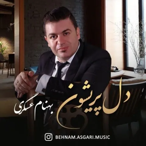 دانلود آهنگ بهنام عسگری به نام دل پریشون + متن آهنگ