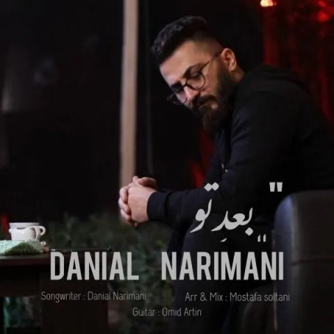 دانلود آهنگ دانیال نریمانی به نام بعد تو + متن آهنگ