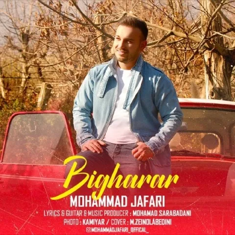 دانلود آهنگ محمد جعفری به نام بی قرار + متن آهنگ