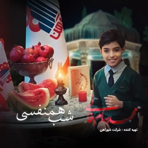 دانلود آهنگ محمدسام خانی به نام شب همنفسی + متن آهنگ