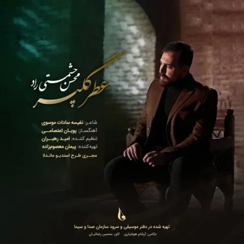 دانلود آهنگ محسن حشمتی راد به نام عطر گل پر