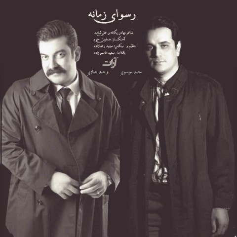 آرات بند رسوای زمانه