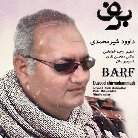 داود شیر محمدی برف