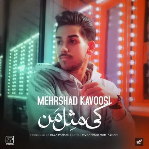 دانلود آهنگ مهرشاد کاووسی به نام کی مثل من + متن آهنگ
