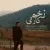 محسن نطنزی - زخم کاری