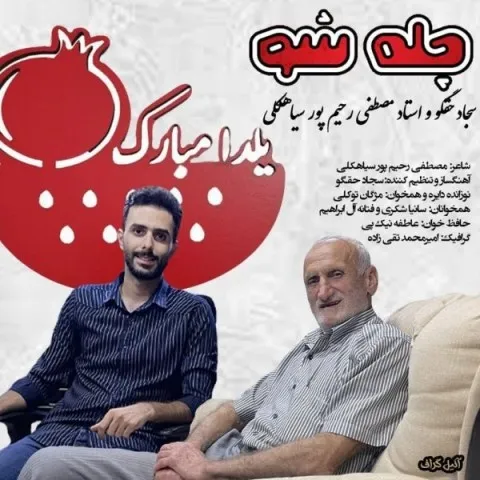 دانلود آهنگ سجاد حقگو و مصطفی رحیم پور به نام چله شو + متن آهنگ