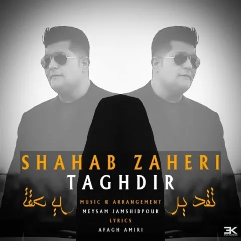 دانلود آهنگ شهاب ظاهری به نام تقدیر + متن آهنگ