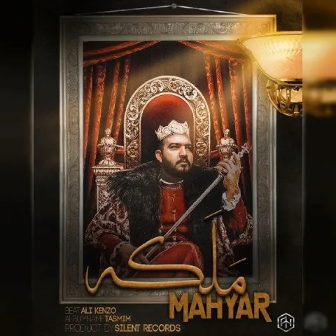 دانلود آهنگ مهیار به نام ملکه