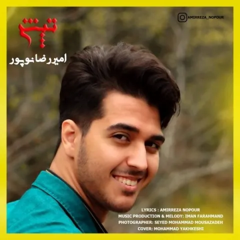 دانلود آهنگ امیررضا نوپور به نام تپش + متن آهنگ