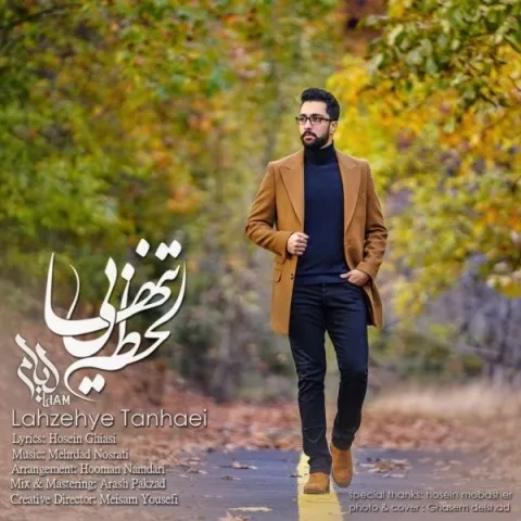 دانلود آهنگ لیام به نام لحظه ی تنهایی + متن آهنگ
