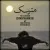 عرفان طهماسبی - مترسک
