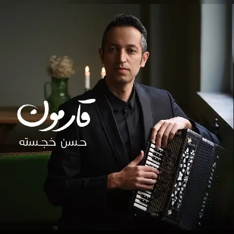 دانلود آلبوم حسن خجسته به نام قارمون