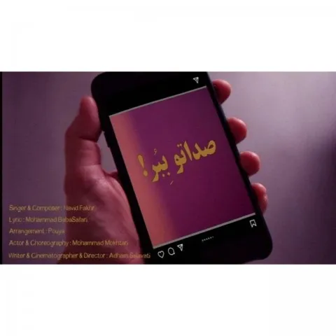 دانلود موزیک ویدئو نوید فخر به نام صداتو ببر