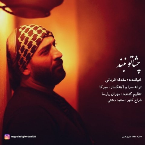 مقداد قربانی چشاتو نبند