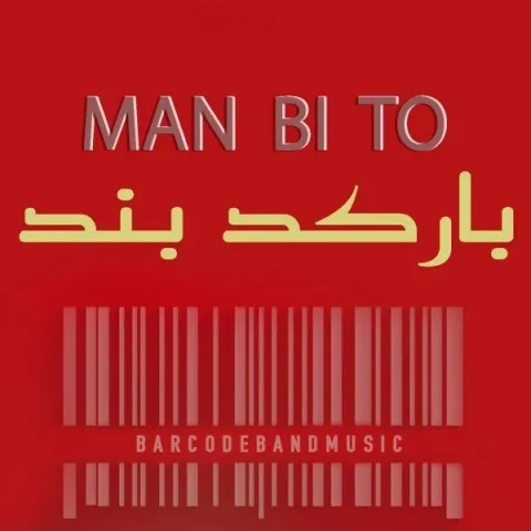 دانلود آهنگ بارکد بند به نام من بی تو