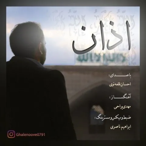 دانلود ورژن جدید آهنگ ورژن خام آهنگ احسان قلعه نوی به نام اذان