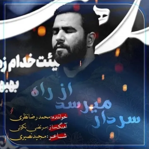 دانلود آهنگ محمدرضا نظری به نام سردار میرسد از راه