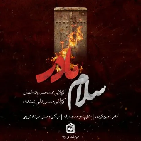 دانلود آهنگ محمد حسن بذر افشان و حسین قلی پسندی به نام سلام مادر