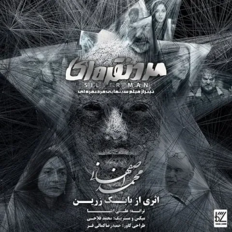 دانلود آهنگ محمد اصفهانی به نام مرد نقره ای + متن آهنگ
