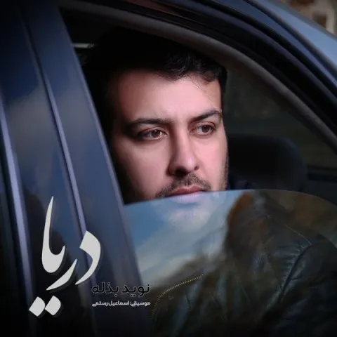 دانلود آهنگ نوید بذله به نام دریا