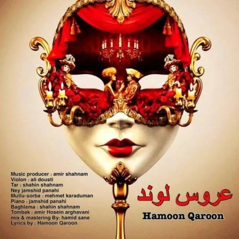دانلود آهنگ هامون قارون به نام عروس لوند