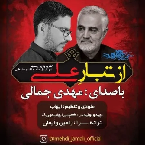 دانلود آهنگ مهدی جمالی به نام از تبار علی
