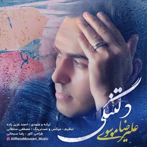 دانلود آهنگ علیرضا موسوی به نام دلتنگی