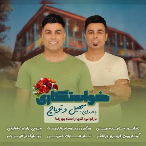 دانلود آهنگ سهیل و توماچ به نام خواستگاری