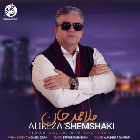 علیرضا شمشکی ملا ممد جان