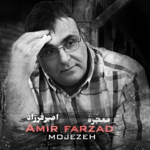 دانلود آهنگ امیر فرزاد به نام معجزه
