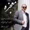 دانلود آهنگ محسن اصغری زاده به نام معجزه