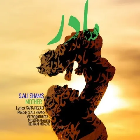 دانلود آهنگ سید علی شمس به نام مادر + متن آهنگ