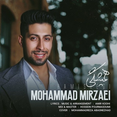 محمد میرزایی همیشگی