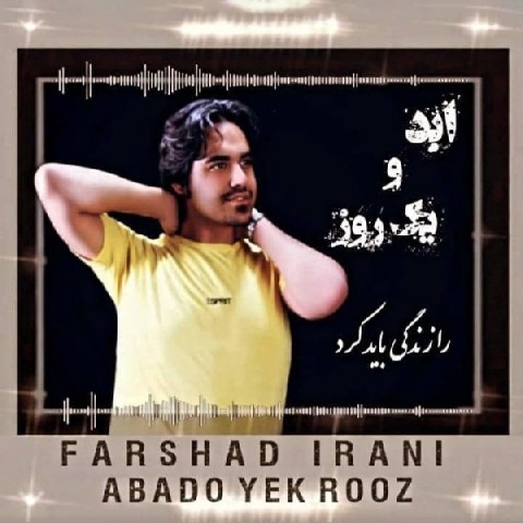 فرشاد ایرانی ابد و یک روز