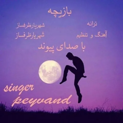دانلود آهنگ پیوند به نام بازیچه + متن آهنگ