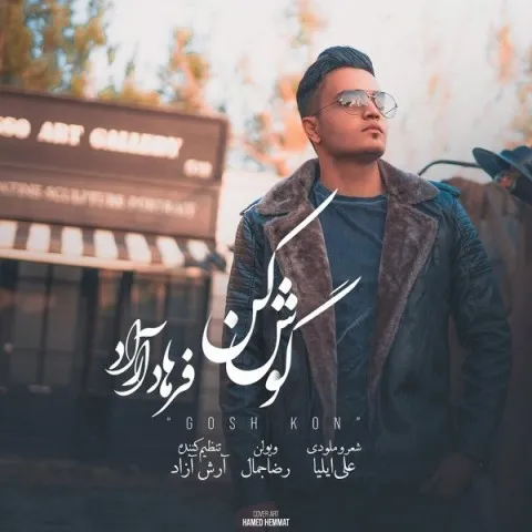 دانلود آهنگ فرهاد آراد به نام گوش کن + متن آهنگ
