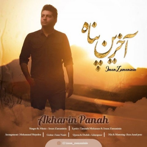 ایمان زمانی نیا آخرین پناه