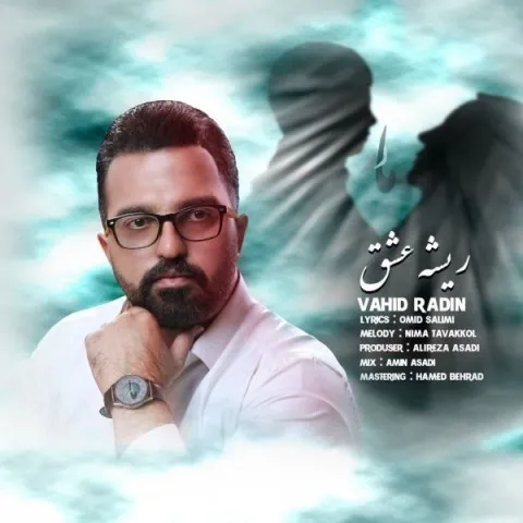 دانلود آهنگ وحید رادین به نام ریشه عشق + متن آهنگ