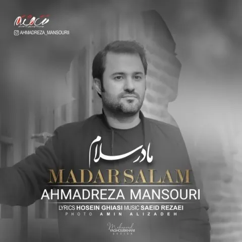 دانلود آهنگ احمدرضا منصوری به نام مادر سلام + متن آهنگ