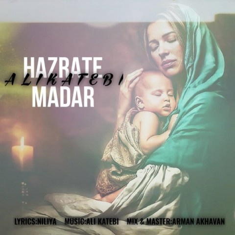 علی کاتبی حضرت مادر