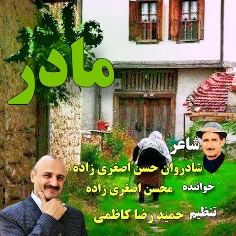 محسن اصغری زاده مادر